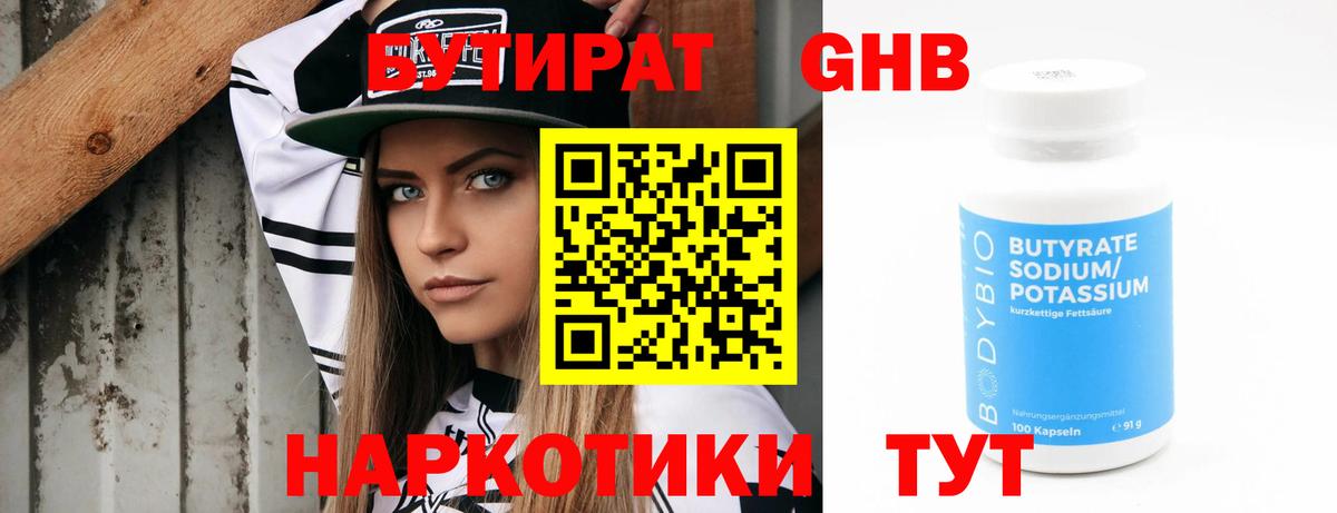 БУТИРАТ 99% Подольск