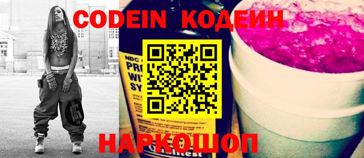 Codein Purple Drank Подольск